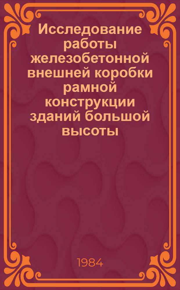 Исследование работы железобетонной внешней коробки рамной конструкции зданий большой высоты : Автореф. дис. на соиск. учен. степ. канд. техн. наук : (05.23.01)
