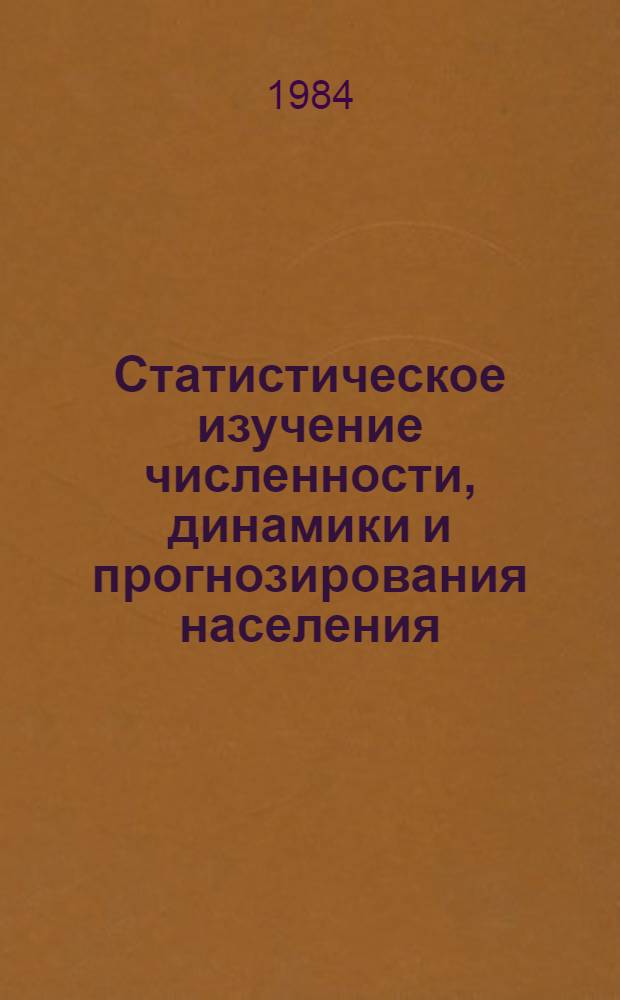 Статистическое изучение численности, динамики и прогнозирования населения : (На материалах провинции Камагуэй Республики Куба) : Автореф. дис. на соиск. учен. степ. канд. экон. наук : (08.00.11)