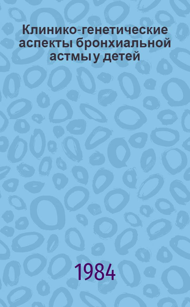 Клинико-генетические аспекты бронхиальной астмы у детей : Автореф. дис. на соиск. учен. степ. канд. мед. наук : (14.00.09; 03.00.15)