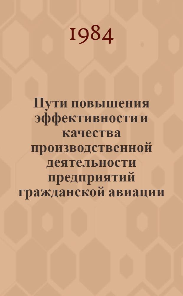 Пути повышения эффективности и качества производственной деятельности предприятий гражданской авиации
