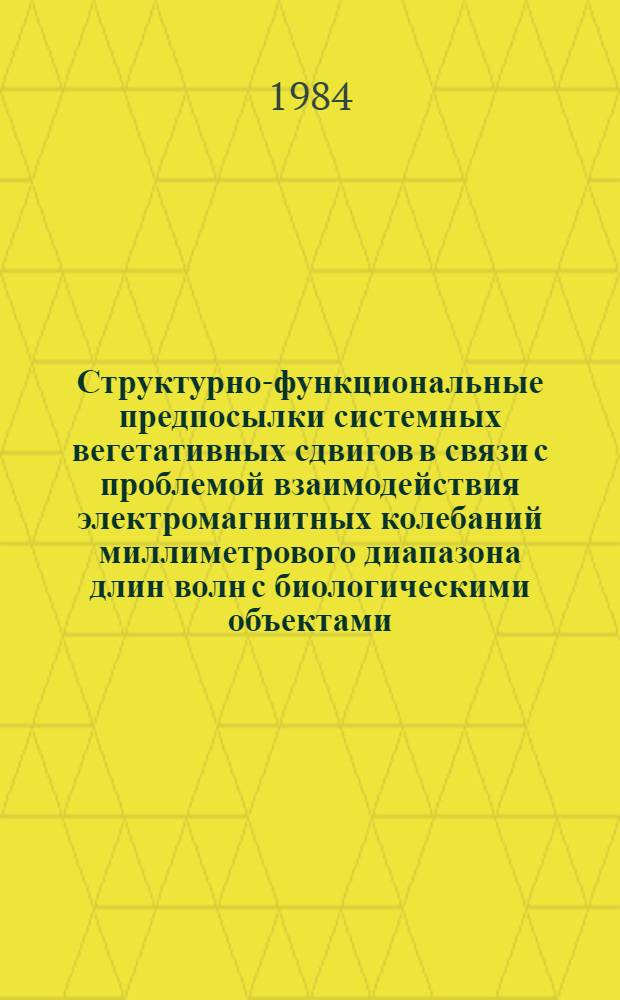 Структурно-функциональные предпосылки системных вегетативных сдвигов в связи с проблемой взаимодействия электромагнитных колебаний миллиметрового диапазона длин волн с биологическими объектами
