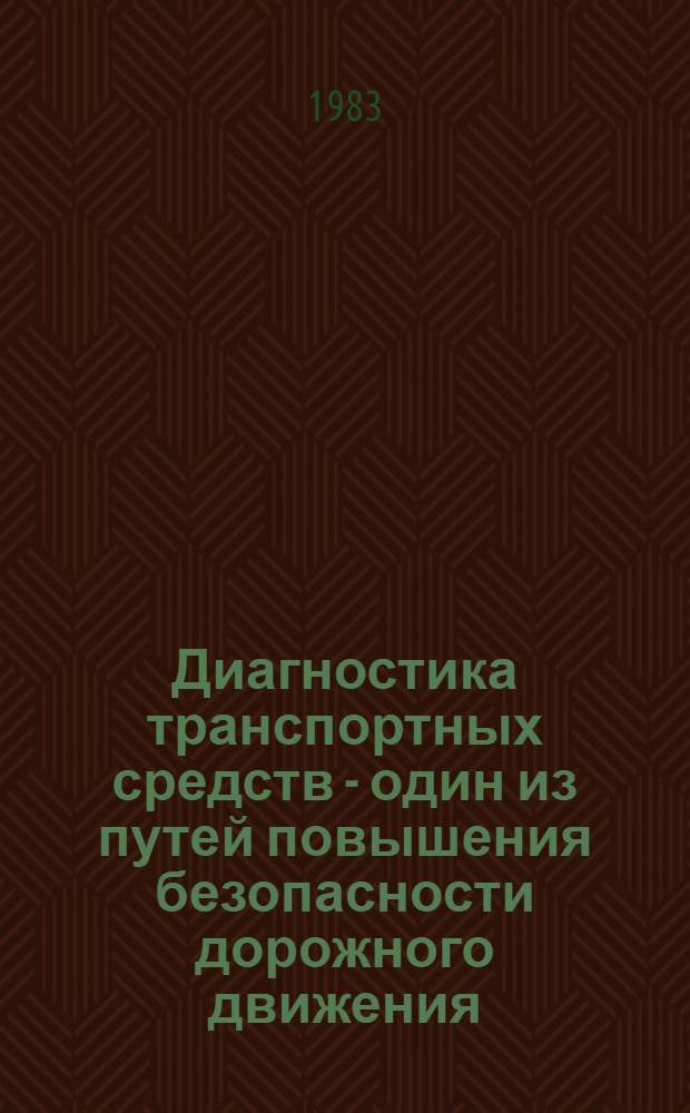 Диагностика транспортных средств - один из путей повышения безопасности дорожного движения