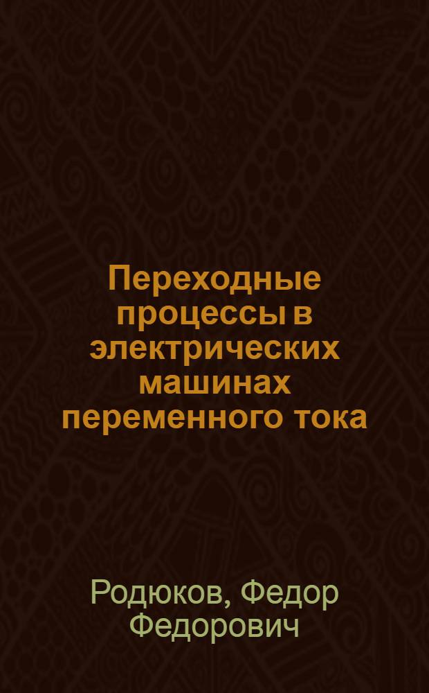 Переходные процессы в электрических машинах переменного тока : Автореф. дис. на соиск. учен. степ. канд. физ.-мат. наук : (01.02.01)