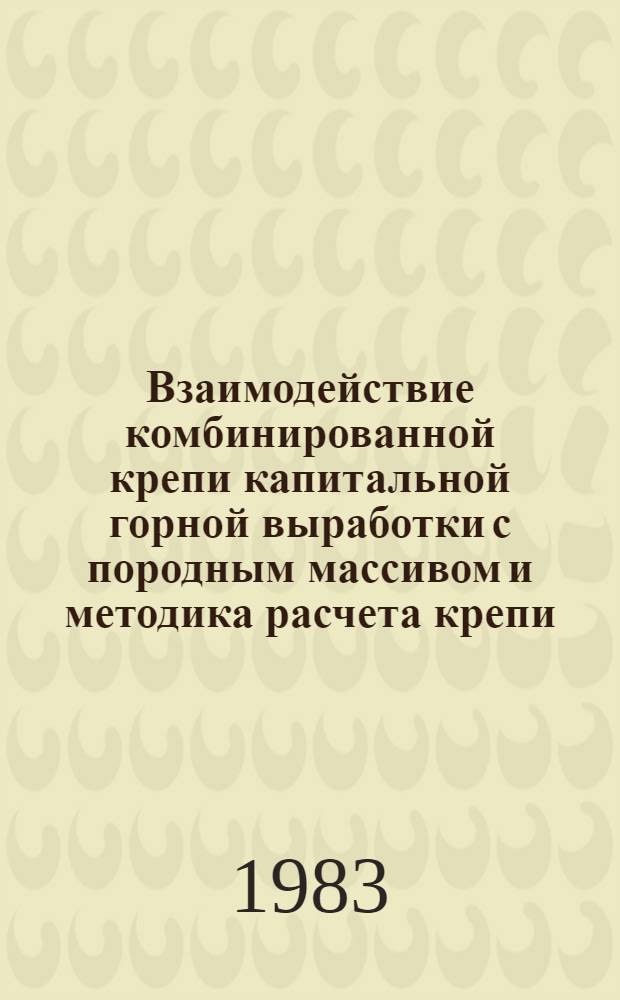 Взаимодействие комбинированной крепи капитальной горной выработки с породным массивом и методика расчета крепи : Автореф. дис. на соиск. учен. степ. к. т. н