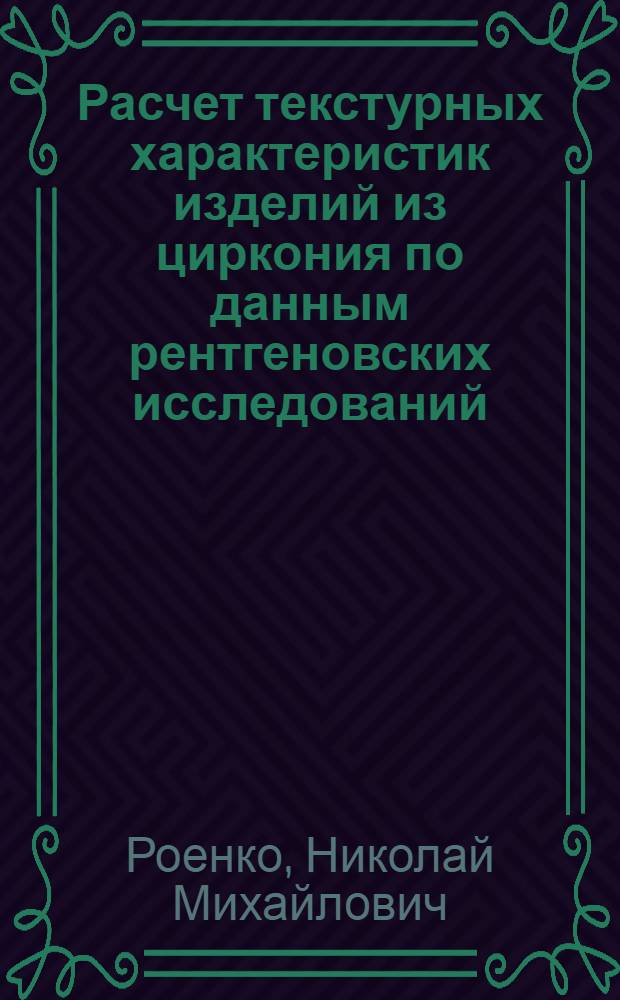 Расчет текстурных характеристик изделий из циркония по данным рентгеновских исследований