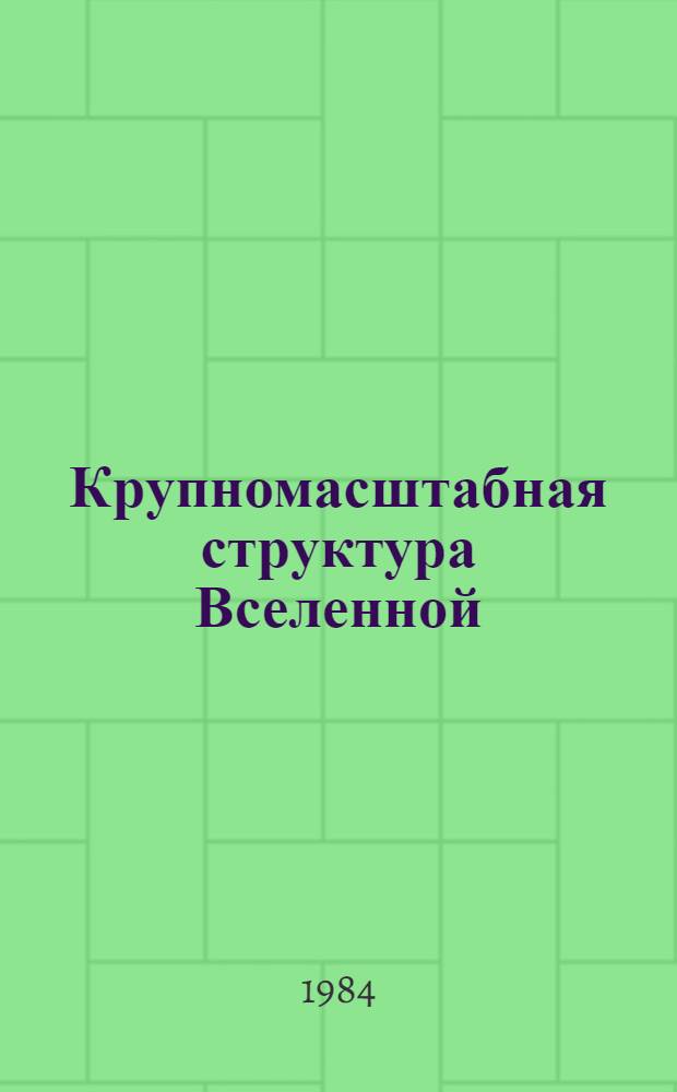 Крупномасштабная структура Вселенной : Трехмер. модель