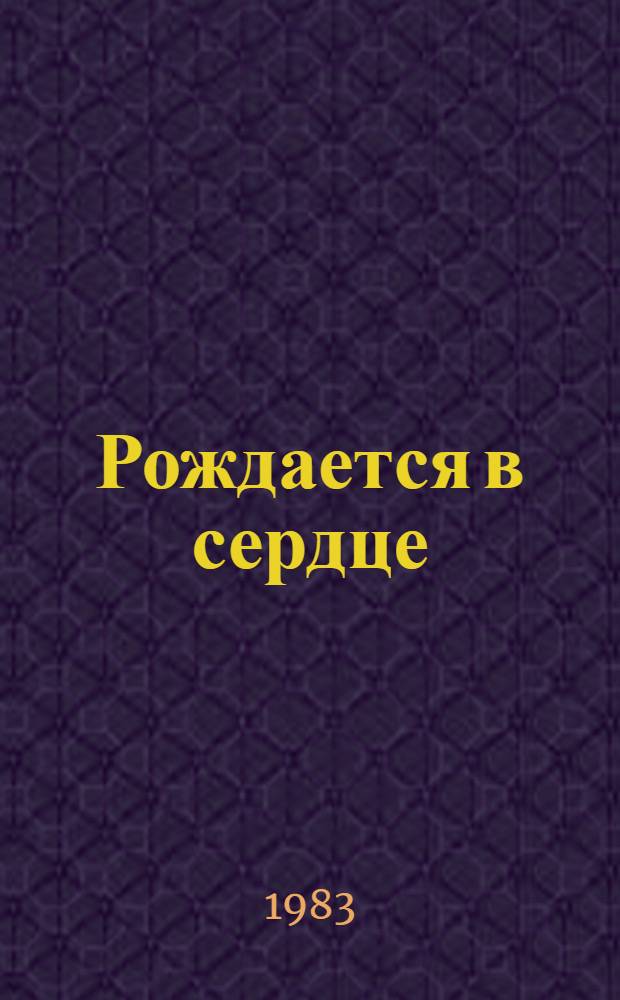 Рождается в сердце : О Д. Риде