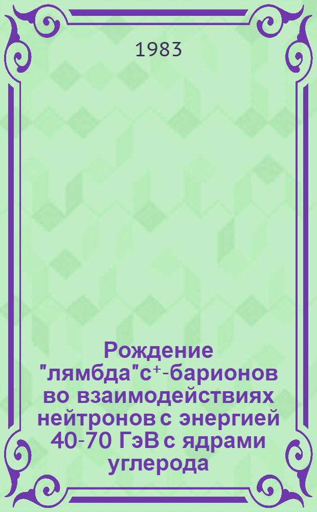 Рождение "лямбда"с⁺-барионов во взаимодействиях нейтронов с энергией 40-70 ГэВ с ядрами углерода