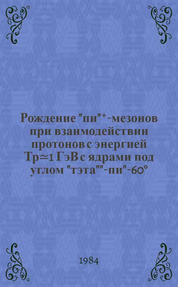 Рождение "пи"⁺-мезонов при взаимодействии протонов с энергией Тр≃1 ГэВ с ядрами под углом "тэта""-пи"-60°