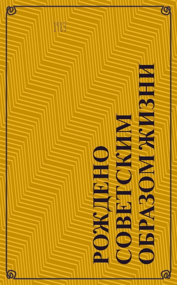 Рождено советским образом жизни : Из опыта внедрения сов. праздников и обрядов на Одесщине