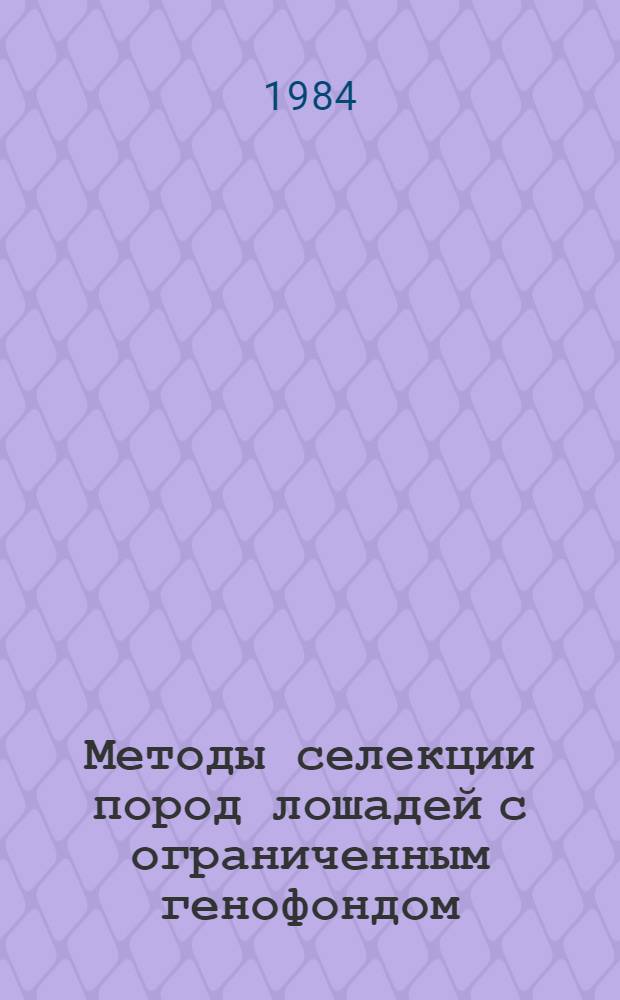 Методы селекции пород лошадей с ограниченным генофондом : Автореф. дис. на соиск. учен. степ. д-ра с.-х. наук : (06.02.01)