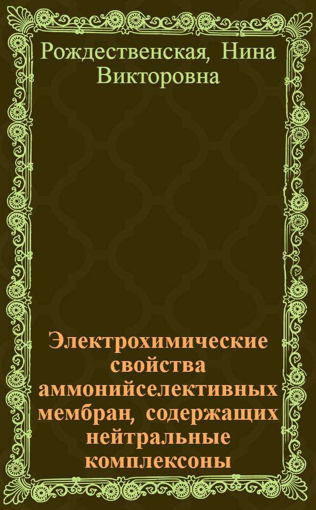 Электрохимические свойства аммонийселективных мембран, содержащих нейтральные комплексоны : Автореф. дис. на соиск. учен. степ. канд. хим. наук : (02.00.04)