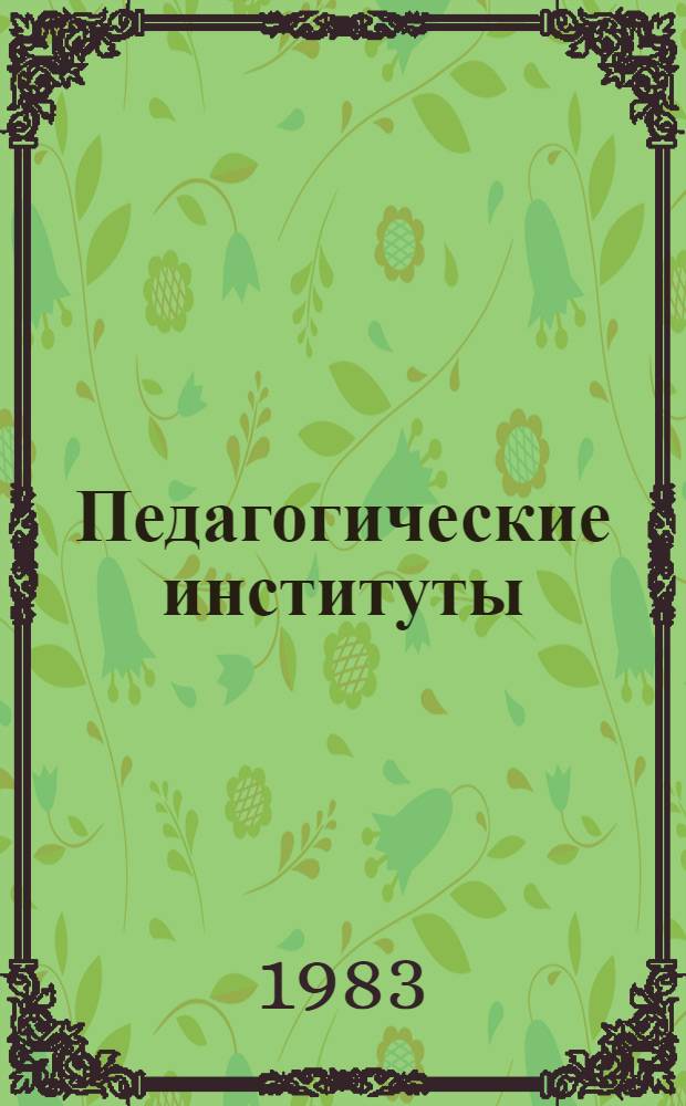 Педагогические институты