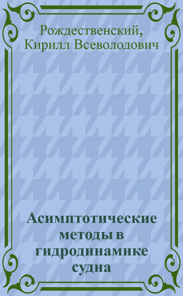 Асимптотические методы в гидродинамике судна : Учеб. пособие