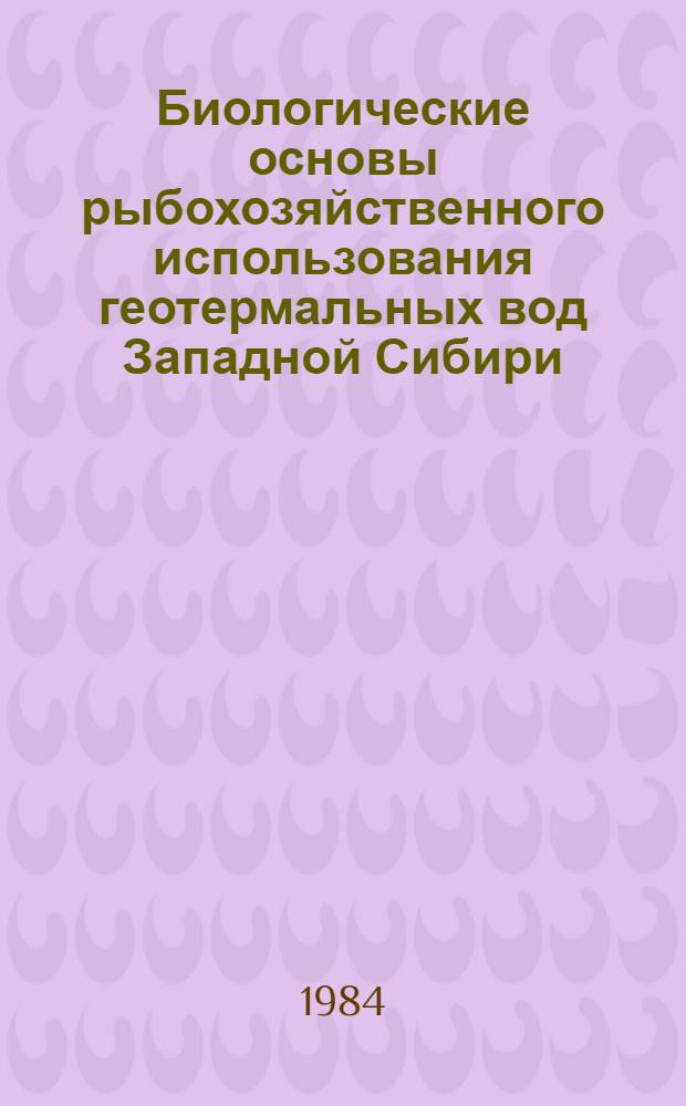 Биологические основы рыбохозяйственного использования геотермальных вод Западной Сибири : Автореф. дис. на соиск. учен. степ. канд. биол. наук : (03.00.10)