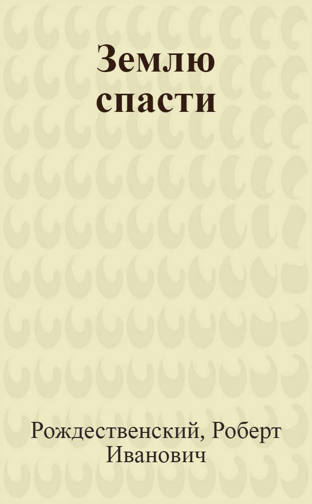 Землю спасти : Стихи