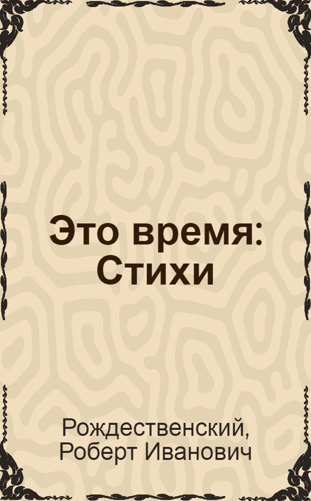 Это время : Стихи