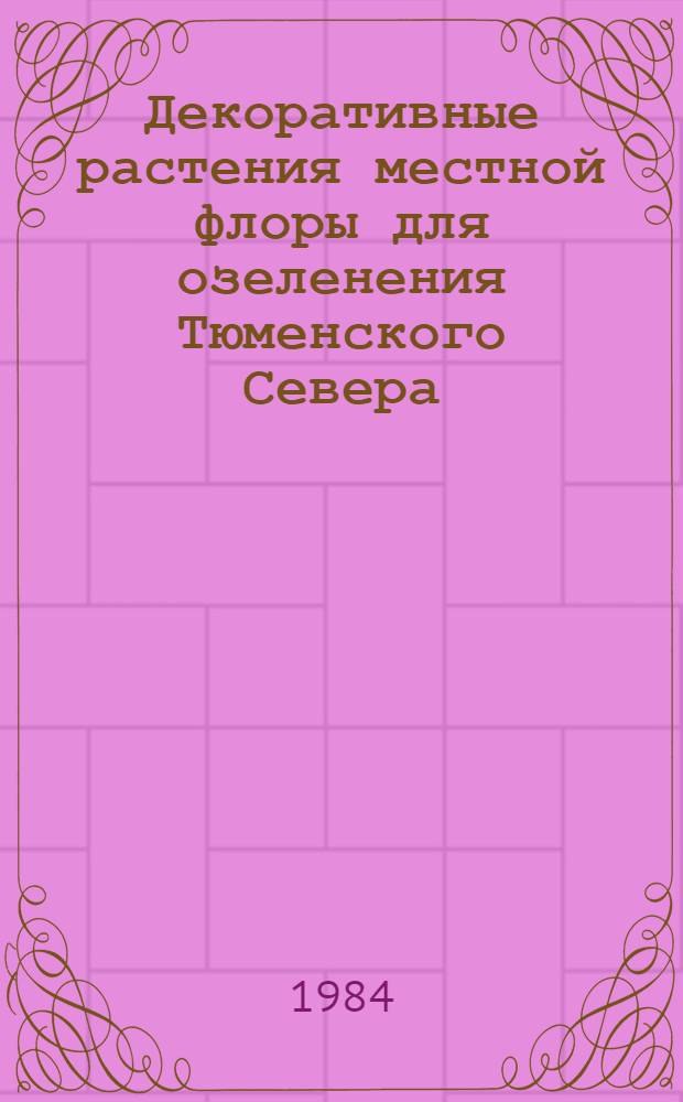 Декоративные растения местной флоры для озеленения Тюменского Севера