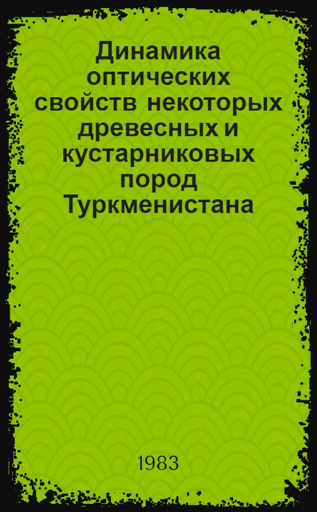 Динамика оптических свойств некоторых древесных и кустарниковых пород Туркменистана : Автореф. дис. на соиск. учен. степ. канд. с.-х. наук : (06.03.02)