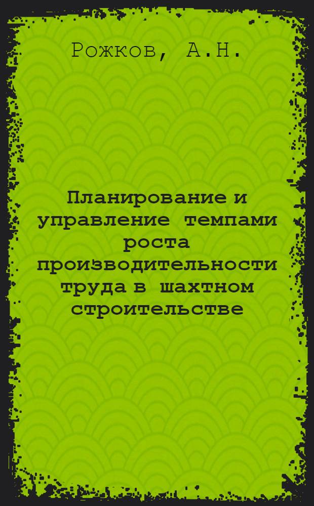 Планирование и управление темпами роста производительности труда в шахтном строительстве