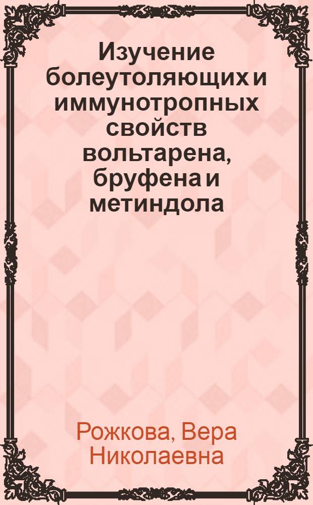 Изучение болеутоляющих и иммунотропных свойств вольтарена, бруфена и метиндола : (Эксперим. исслед.) : Автореф. дис. на соиск. учен. степ. канд. мед. наук : (14.00.25)