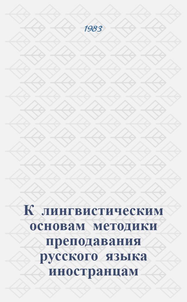 К лингвистическим основам методики преподавания русского языка иностранцам : Спецкурс для иностранных студентов-филологов