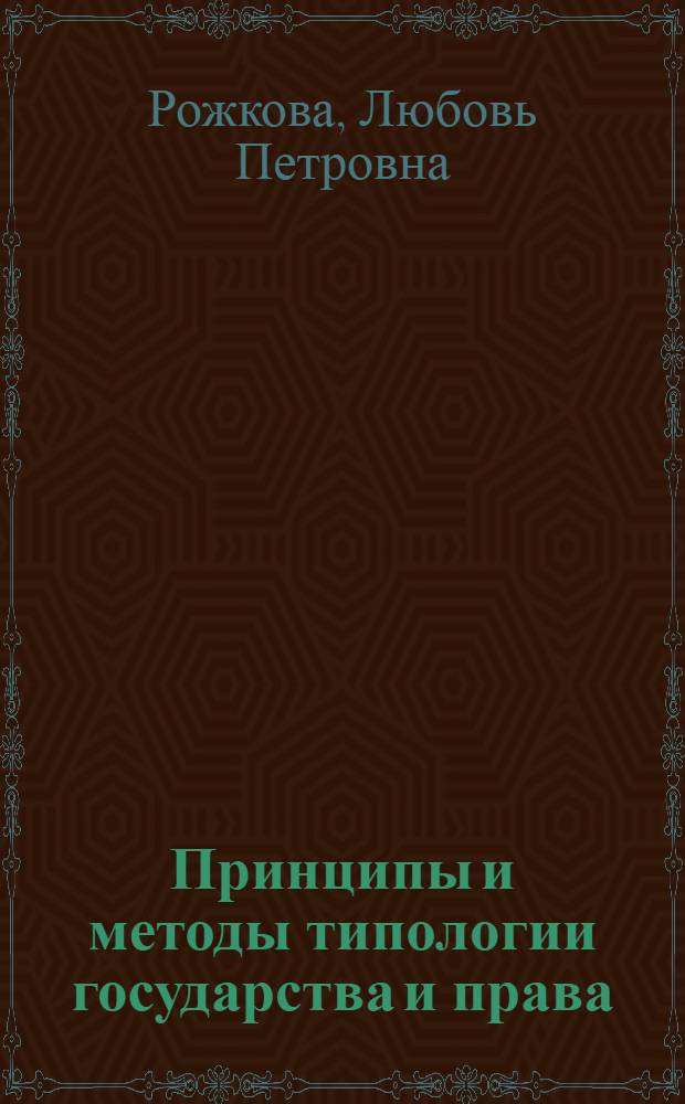 Принципы и методы типологии государства и права