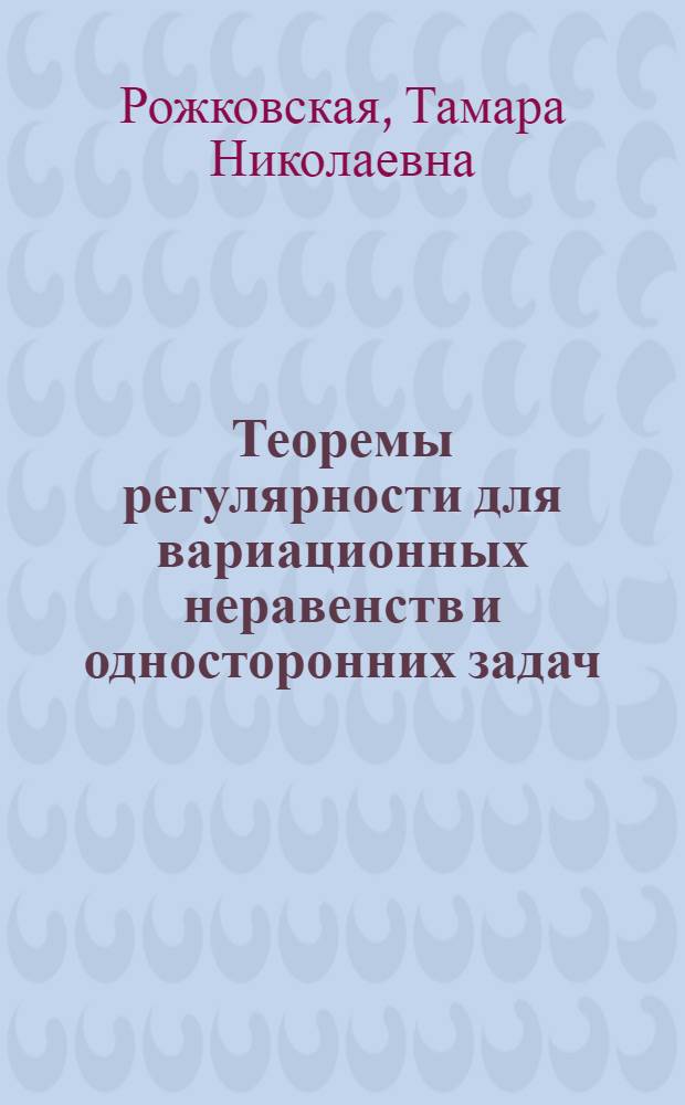 Теоремы регулярности для вариационных неравенств и односторонних задач : Автореф. дис. на соиск. учен. степ. канд. физ.-мат. наук : (01.01.02)