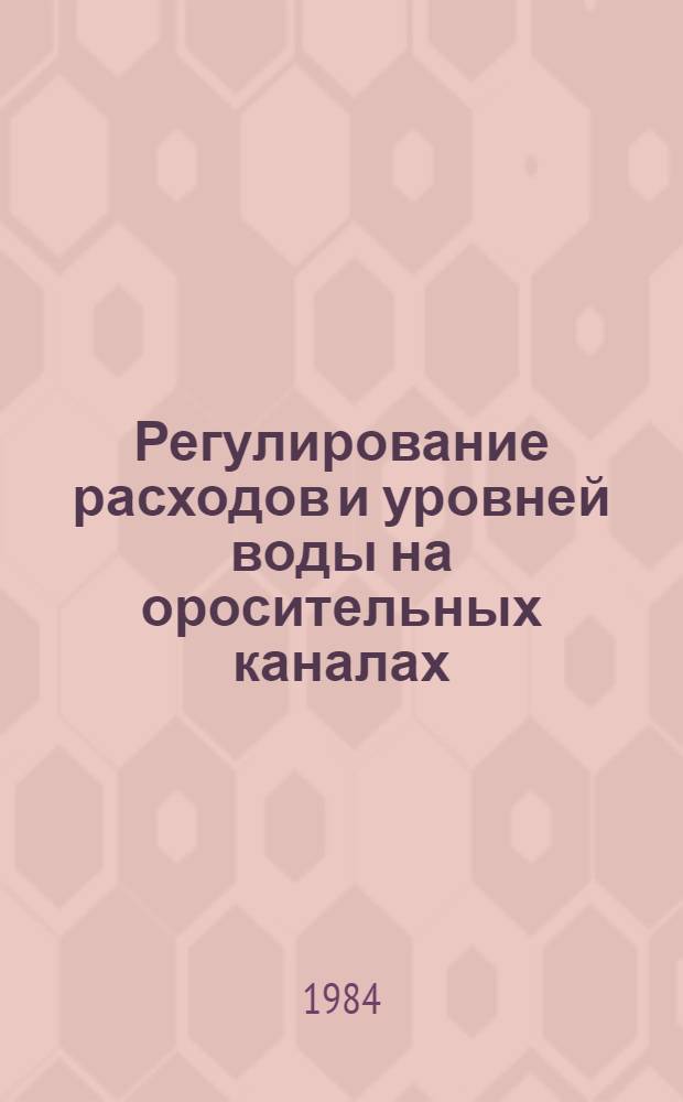 Регулирование расходов и уровней воды на оросительных каналах