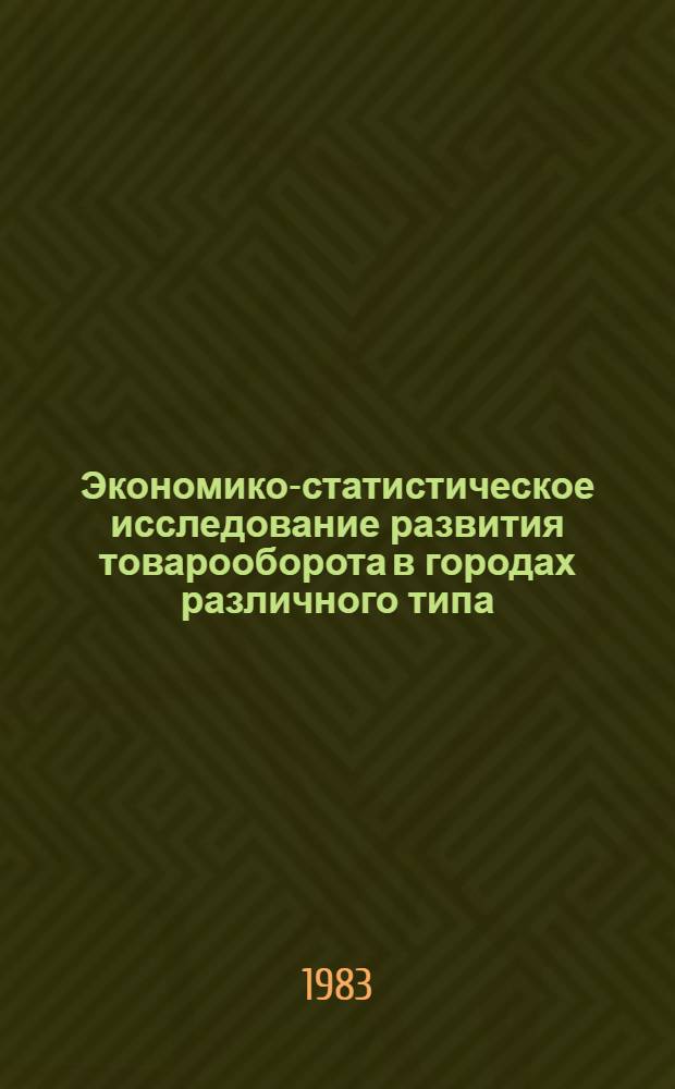 Экономико-статистическое исследование развития товарооборота в городах различного типа : Автореф. дис. на соиск. учен. степ. канд. экон. наук : (08.00.11)