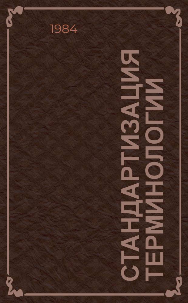Стандартизация терминологии : Метод. рекомендации