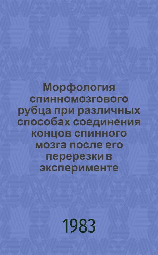 Морфология спинномозгового рубца при различных способах соединения концов спинного мозга после его перерезки в эксперименте : Автореф. дис. на соиск. учен. степ. канд. мед. наук : (14.00.02)