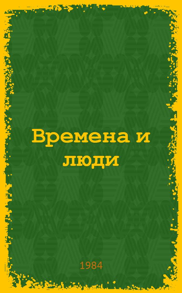 Времена и люди: Роман; Разговор с другом: Страницы пережитого / Александр Розен; Худож. Л. Яценко