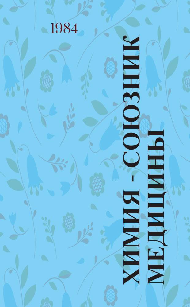 Химия - союзник медицины