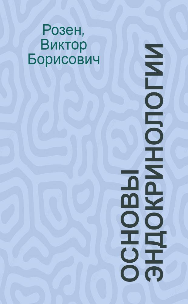 Основы эндокринологии : Учеб. пособие для студентов ун-тов, обучающихся по спец. "Биология"