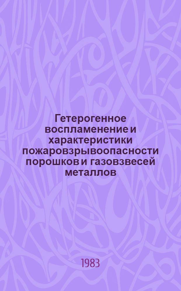 Гетерогенное воспламенение и характеристики пожаровзрывоопасности порошков и газовзвесей металлов : Автореф. дис. на соиск. учен. степ. д-ра физ.-мат. наук : (01.04.17)