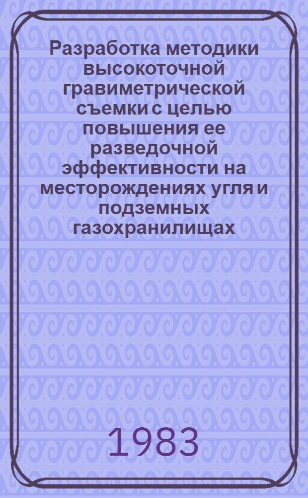 Разработка методики высокоточной гравиметрической съемки с целью повышения ее разведочной эффективности на месторождениях угля и подземных газохранилищах : Автореф. дис. на соиск. учен. степ. канд. техн. наук : (04.00.12)