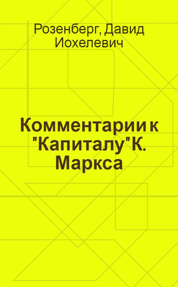 Комментарии к "Капиталу" К. Маркса
