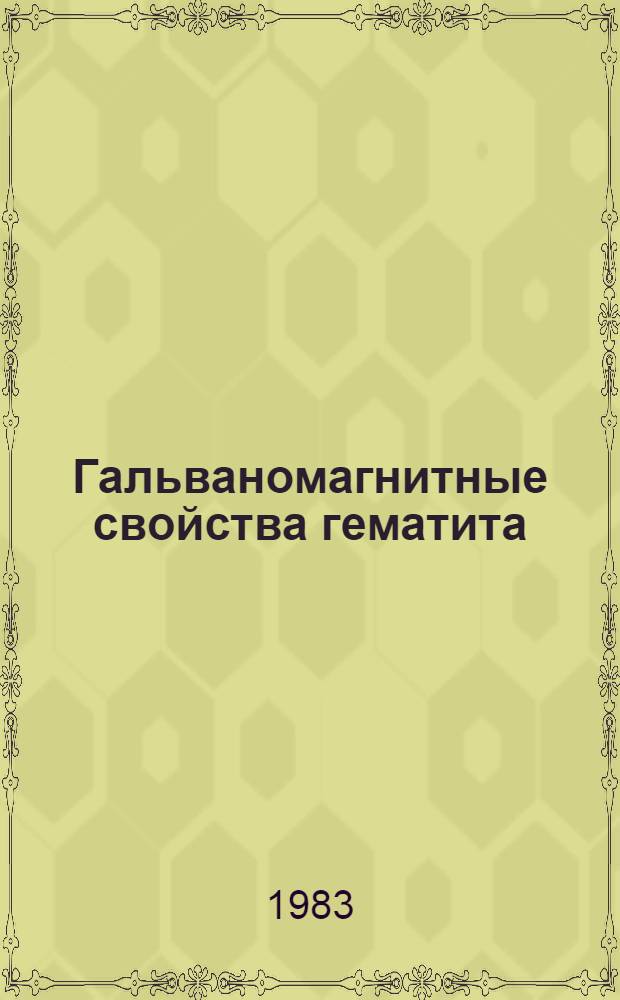 Гальваномагнитные свойства гематита : Автореф. дис. на соиск. учен. степ. канд. физ.-мат. наук : (01.04.11)