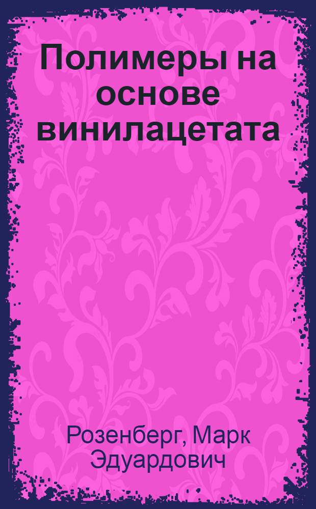 Полимеры на основе винилацетата