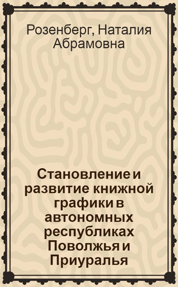 Становление и развитие книжной графики в автономных республиках Поволжья и Приуралья : Автореф. дис. на соиск. учен. степ. к. иск