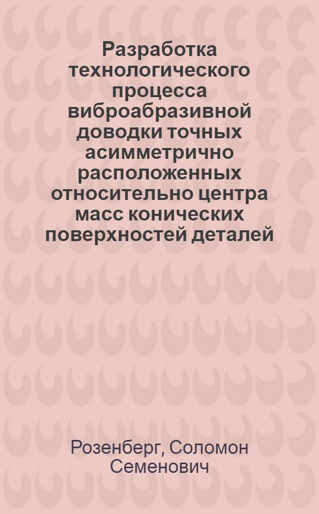 Разработка технологического процесса виброабразивной доводки точных асимметрично расположенных относительно центра масс конических поверхностей деталей : Автореф. дис. на соиск. учен. степ. канд. техн. наук : (05.02.08)