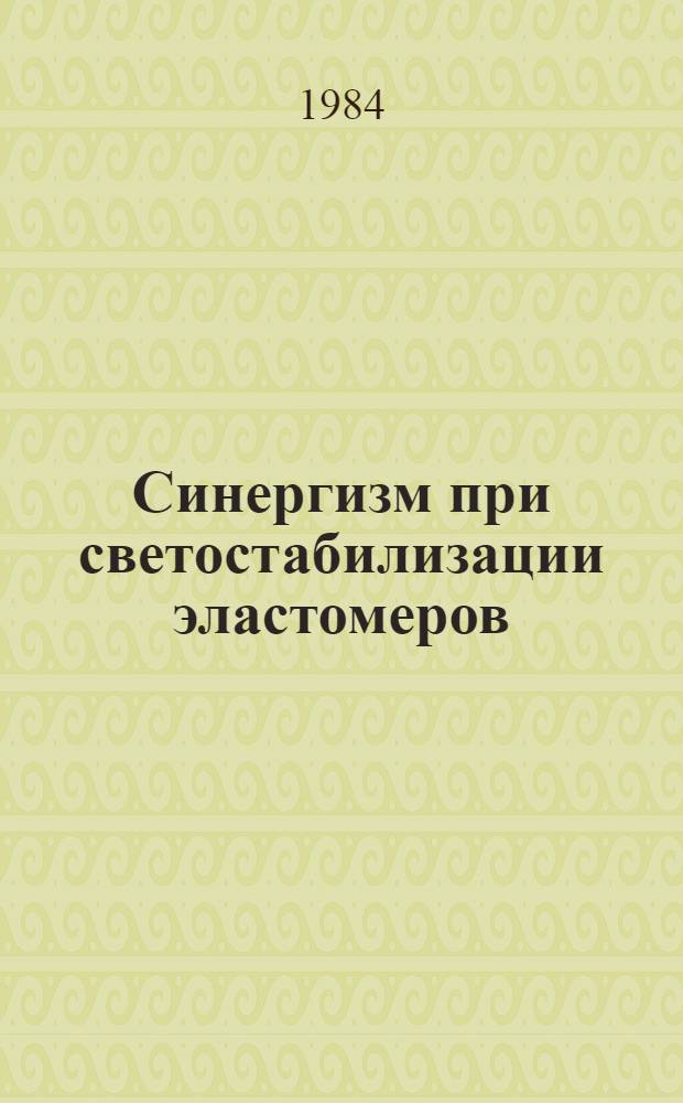 Синергизм при светостабилизации эластомеров : Автореф. дис. на соиск. учен. степ. канд. хим. наук : (02.00.06)