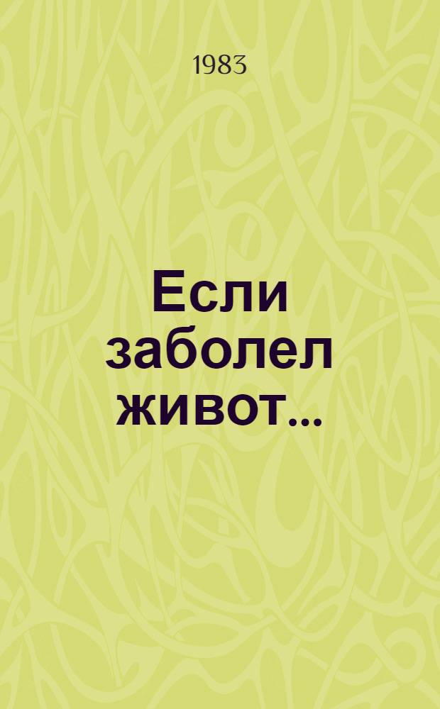 Если заболел живот...