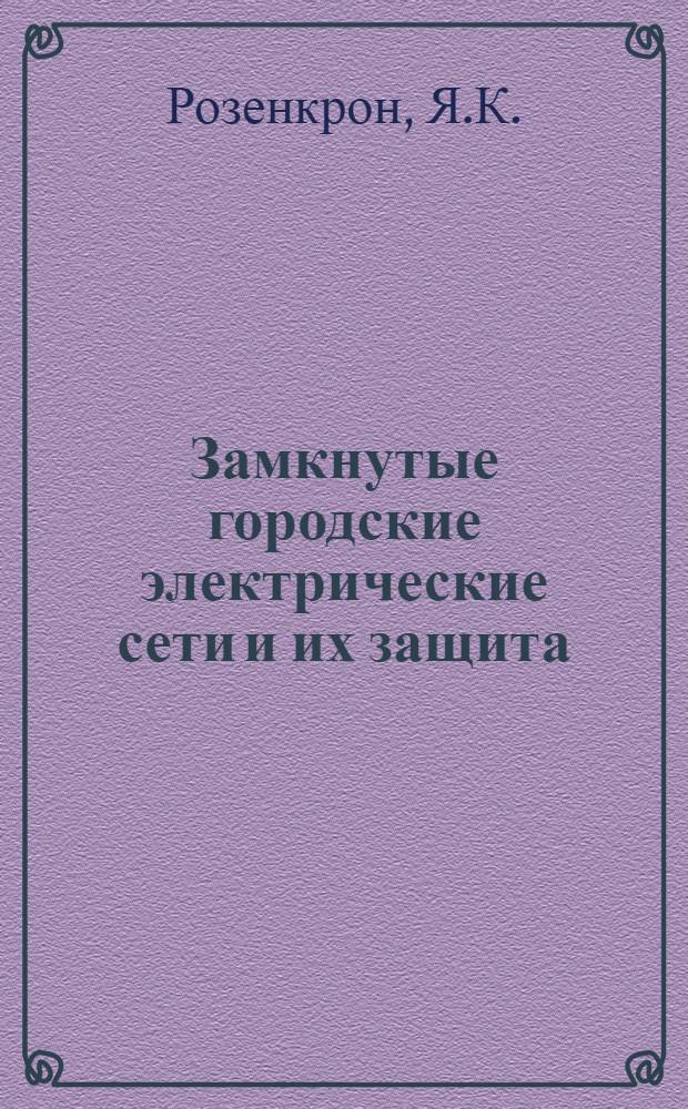 Замкнутые городские электрические сети и их защита