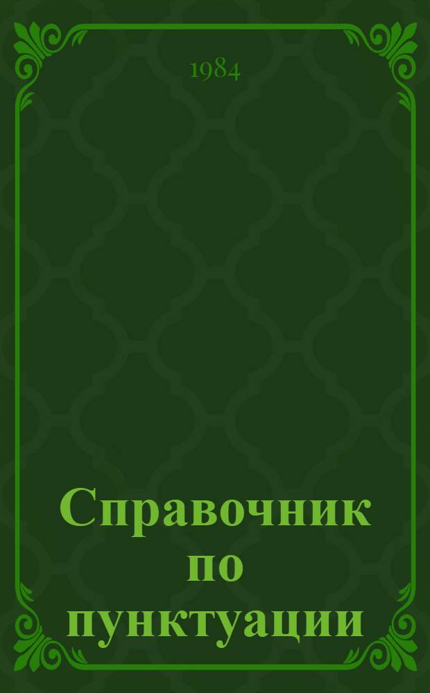 Справочник по пунктуации : Для работников печати