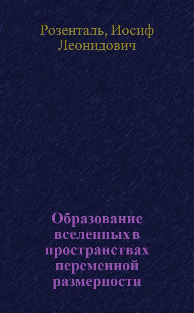 Образование вселенных в пространствах переменной размерности