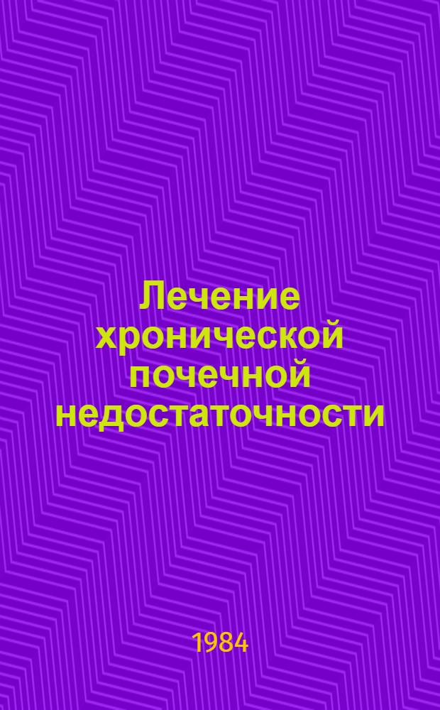 Лечение хронической почечной недостаточности