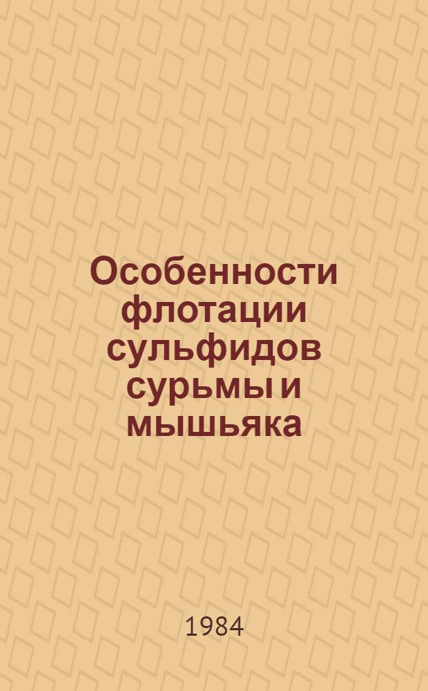 Особенности флотации сульфидов сурьмы и мышьяка