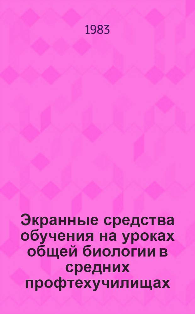 Экранные средства обучения на уроках общей биологии в средних профтехучилищах : Метод. пособие для сред. проф.-техн. училищ